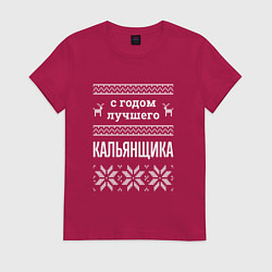 Футболка хлопковая женская С годом кальянщика, цвет: маджента