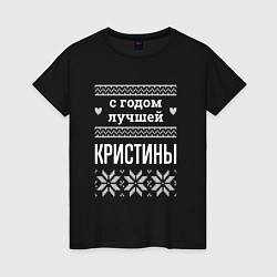 Футболка хлопковая женская С годом Кристины, цвет: черный