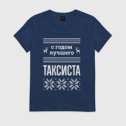 Футболка хлопковая женская С годом таксиста, цвет: тёмно-синий