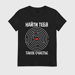 Футболка хлопковая женская Найти тебя такое счастье, цвет: черный