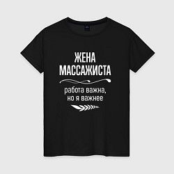 Футболка хлопковая женская Жена массажиста важна, цвет: черный