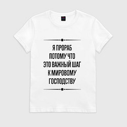 Футболка хлопковая женская Я прораб потому что, цвет: белый