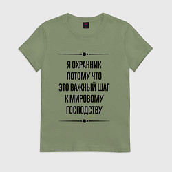 Футболка хлопковая женская Я охранник потому что, цвет: авокадо