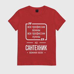 Футболка хлопковая женская Сантехник нужнее всех, цвет: красный
