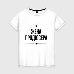 Футболка хлопковая женская Жена продюсера на светлом, цвет: белый