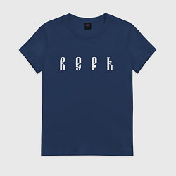 Футболка хлопковая женская Верь, цвет: тёмно-синий