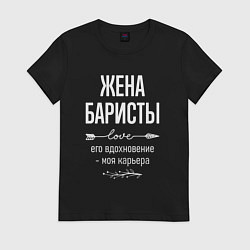 Футболка хлопковая женская Жена баристы его вдохновение, цвет: черный