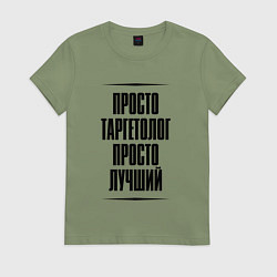 Футболка хлопковая женская Просто лучший таргетолог, цвет: авокадо