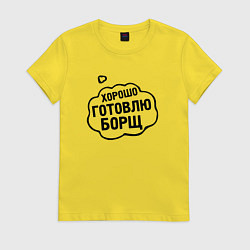 Футболка хлопковая женская Хорошо готовлю борщ, цвет: желтый
