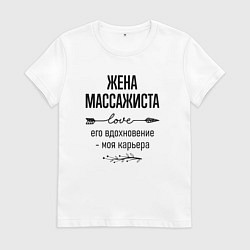 Футболка хлопковая женская Жена массажиста моя карьера, цвет: белый