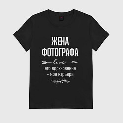 Футболка хлопковая женская Жена фотографа его вдохновение, цвет: черный