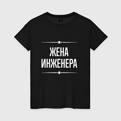 Футболка хлопковая женская Жена инженера на темном, цвет: черный