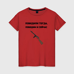Футболка хлопковая женская Победили тогда победим и сейчас, цвет: красный