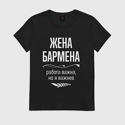 Футболка хлопковая женская Жена бармена важна, цвет: черный