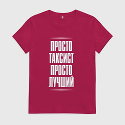 Футболка хлопковая женская Просто таксист просто лучший, цвет: маджента