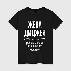 Футболка хлопковая женская Жена диджея важна, цвет: черный