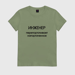Футболка хлопковая женская Инженер исправление ошибок, цвет: авокадо