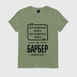 Футболка хлопковая женская Барбер важнее всех, цвет: авокадо
