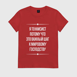 Футболка хлопковая женская Я теннисист потому что это важный шаг, цвет: красный