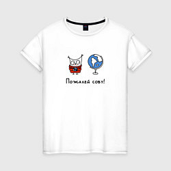 Футболка хлопковая женская Пожалей сову, цвет: белый
