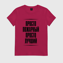 Футболка хлопковая женская Просто лучший пожарный, цвет: маджента