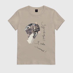 Футболка хлопковая женская Я твоя мышка, цвет: миндальный