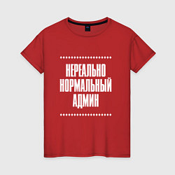 Футболка хлопковая женская Нормальный админ нереально, цвет: красный