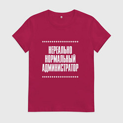 Футболка хлопковая женская Нормальный администратор нереально, цвет: маджента