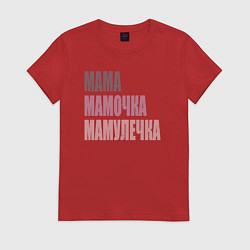 Футболка хлопковая женская Мама, мамочка, мамулечка, цвет: красный