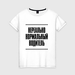 Футболка хлопковая женская Нереально нормальный водитель, цвет: белый