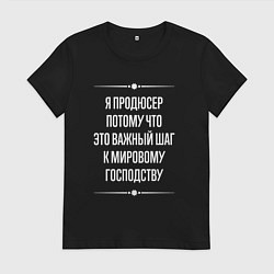 Футболка хлопковая женская Я продюсер потому что это важный шаг, цвет: черный