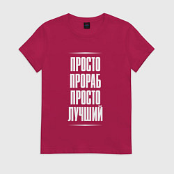 Футболка хлопковая женская Просто прораб просто лучший, цвет: маджента