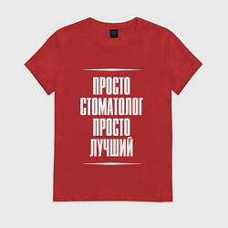 Футболка хлопковая женская Просто стоматолог просто лучший, цвет: красный