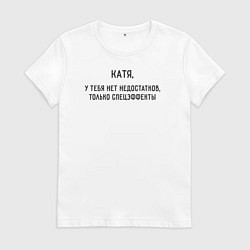 Футболка хлопковая женская Катя, у тебя нет недостатков, цвет: белый