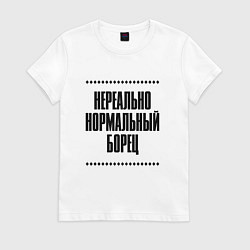 Футболка хлопковая женская Нереально нормальный борец, цвет: белый