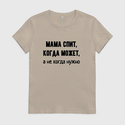 Футболка хлопковая женская Мама спит когда может, цвет: миндальный