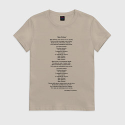 Футболка хлопковая женская Текст песни День победы, цвет: миндальный