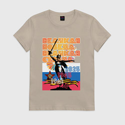 Футболка хлопковая женская Великая победа - великая страна, цвет: миндальный