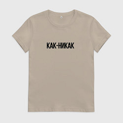 Футболка хлопковая женская Как-никак, цвет: миндальный