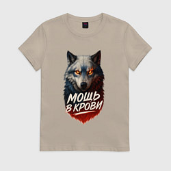 Футболка хлопковая женская Мощь в крови - русский волк, цвет: миндальный