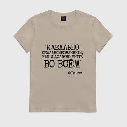 Футболка хлопковая женская Идеально сбалансированный как должно быть во всем, цвет: миндальный