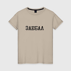 Футболка хлопковая женская Мат: заел, цвет: миндальный