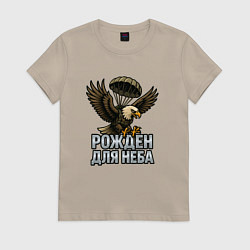 Футболка хлопковая женская Рожден для неба, цвет: миндальный