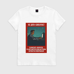 Футболка хлопковая женская Дата-сайентист - Советский стиль, цвет: белый