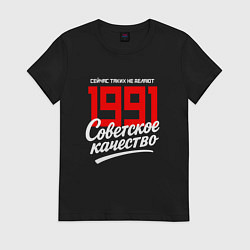 Футболка хлопковая женская 1991 год рождения, советское качество, сейчас таки, цвет: черный