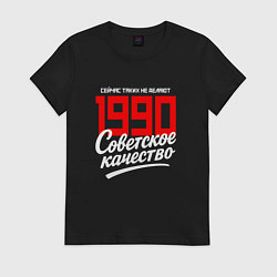 Футболка хлопковая женская 1990 год рождения, советское качество, сейчас таки, цвет: черный