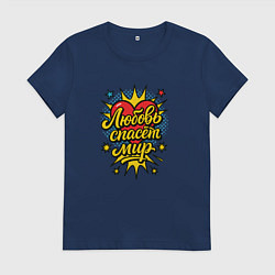 Футболка хлопковая женская Любовь спасет мир, цвет: тёмно-синий