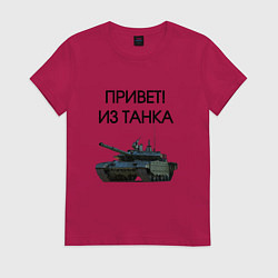 Футболка хлопковая женская Привет из танка, цвет: маджента