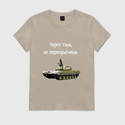Футболка хлопковая женская Через танк не перепрыгнешь, цвет: миндальный