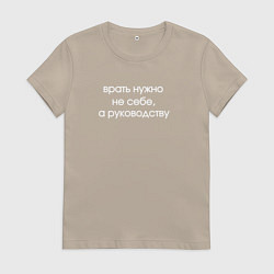 Футболка хлопковая женская Врать нужно не себе, цвет: миндальный